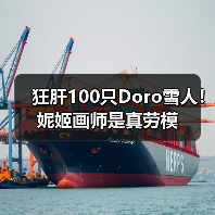 狂肝100只Doro雪人！妮姬画师是真劳模（图3）