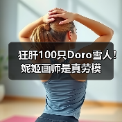 狂肝100只Doro雪人！妮姬画师是真劳模