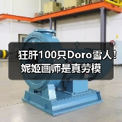 狂肝100只Doro雪人！妮姬画师是真劳模（图2）