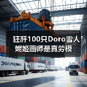 狂肝100只Doro雪人！妮姬画师是真劳模（图4）