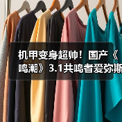机甲变身超帅！国产《鸣潮》3.1共鸣者爱弥斯重磅新实机