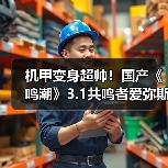 机甲变身超帅!国产《鸣潮》3.1共鸣者爱弥斯重磅新实机(图4) 机甲变身超帅!国产《鸣潮》3.1共鸣者爱弥斯重磅新实机(图4)