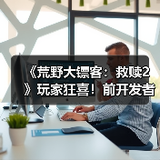 《荒野大镖客:救赎2》玩家狂喜!前开发者证实:蜘蛛梦境之谜还有后续?(图2) 《荒野大镖客:救赎2》玩家狂喜!前开发者证实:蜘蛛梦境之谜还有后续?(图2)