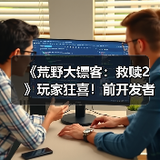 《荒野大镖客:救赎2》玩家狂喜!前开发者证实:蜘蛛梦境之谜还有后续?(图4) 《荒野大镖客:救赎2》玩家狂喜!前开发者证实:蜘蛛梦境之谜还有后续?(图4)
