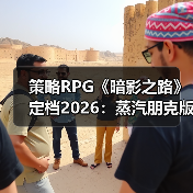 策略RPG《暗影之路》定档2026:蒸汽朋克版幕末风云(图4) 策略RPG《暗影之路》定档2026:蒸汽朋克版幕末风云(图4)