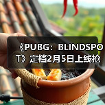 《PUBG：BLINDSPOT》定档2月5日上线抢先体验