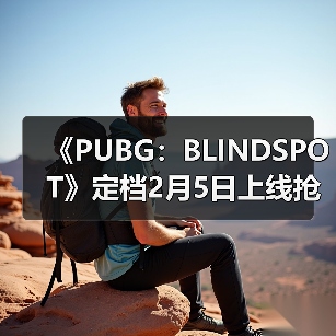 《PUBG：BLINDSPOT》定档2月5日上线抢先体验版（图4）