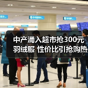 中产涌入超市抢300元羽绒服 性价比引抢购热潮（图4）