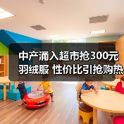 中产涌入超市抢300元羽绒服 性价比引抢购热潮（图3）
