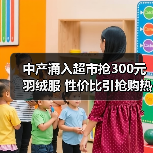 中产涌入超市抢300元羽绒服 性价比引抢购热潮