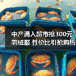 中产涌入超市抢300元羽绒服 性价比引抢购热潮（图2）