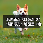 韩国新游《红色沙漠》情报曝光：地图是《老滚5》两倍大