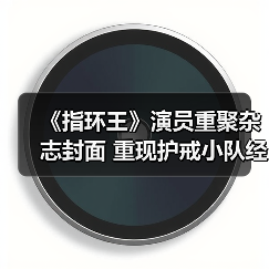 《指环王》演员重聚杂志封面 重现护戒小队经典阵容(图4) 《指环王》演员重聚杂志封面 重现护戒小队经典阵容(图4)