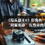 《街头霸王6》新角色“阿里克斯”先导宣传片:猛男摔跤手回归!(图4) 《街头霸王6》新角色“阿里克斯”先导宣传片:猛男摔跤手回归!(图4)