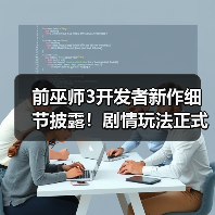前巫师3开发者新作细节披露！剧情玩法正式揭晓（图3）