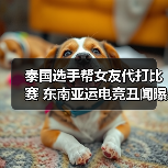 泰国选手帮女友代打比赛 东南亚运电竞丑闻曝光（图3）