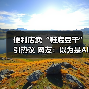 便利店卖“鞋底豆干”引热议 网友：以为是AI（图3）