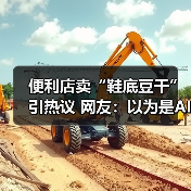 便利店卖“鞋底豆干”引热议 网友：以为是AI