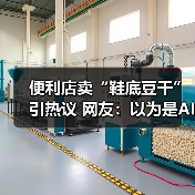 便利店卖“鞋底豆干”引热议 网友：以为是AI（图4）