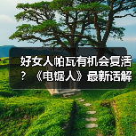 好女人帕瓦有机会复活？《电锯人》最新话解读