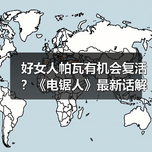 好女人帕瓦有机会复活?《电锯人》最新话解读(图4) 好女人帕瓦有机会复活?《电锯人》最新话解读(图4)
