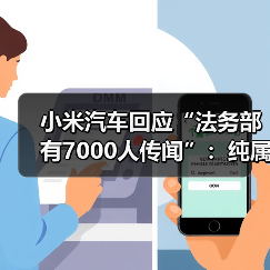 小米汽车回应“法务部有7000人传闻”：纯属谣言 更愿意把资源投入研发（图2）