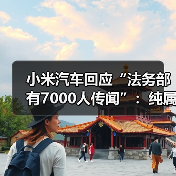 小米汽车回应“法务部有7000人传闻”：纯属谣言 更愿意把资源投入研发（图3）
