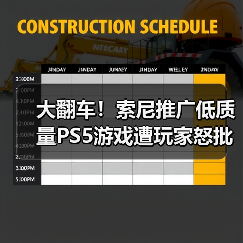 大翻车!索尼推广低质量PS5游戏遭玩家怒批(图2) 大翻车!索尼推广低质量PS5游戏遭玩家怒批(图2)