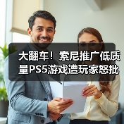 大翻车!索尼推广低质量PS5游戏遭玩家怒批(图3) 大翻车!索尼推广低质量PS5游戏遭玩家怒批(图3)