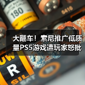 大翻车!索尼推广低质量PS5游戏遭玩家怒批(图4) 大翻车!索尼推广低质量PS5游戏遭玩家怒批(图4)