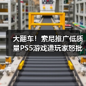 大翻车！索尼推广低质量PS5游戏遭玩家怒批