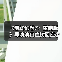 《最终幻想7：重制版》导演滨口直树回应小游戏 遵循原作保留原味？（图2）