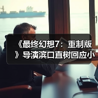 《最终幻想7：重制版》导演滨口直树回应小游戏 遵循原作保留原味？（图3）