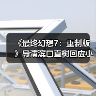 《最终幻想7：重制版》导演滨口直树回应小游戏 遵循原作保