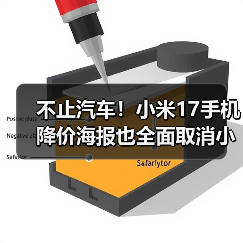 不止汽车！小米17手机降价海报也全面取消小字