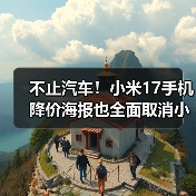 不止汽车!小米17手机降价海报也全面取消小字(图3) 不止汽车!小米17手机降价海报也全面取消小字(图3)