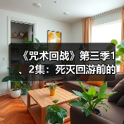 《咒术回战》第三季1、2集:死灭回游前的死寂风暴(图3) 《咒术回战》第三季1、2集:死灭回游前的死寂风暴(图3)