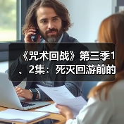 《咒术回战》第三季1、2集:死灭回游前的死寂风暴(图2) 《咒术回战》第三季1、2集:死灭回游前的死寂风暴(图2)