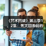 《咒术回战》第三季1、2集:死灭回游前的死寂风暴(图1) 《咒术回战》第三季1、2集:死灭回游前的死寂风暴(图1)