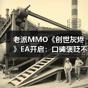 老派MMO《创世灰烬》EA开启：口碑褒贬不一 销量预估破21万份（图1）