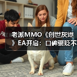 老派MMO《创世灰烬》EA开启：口碑褒贬不一 销量预估破21万份（图3）