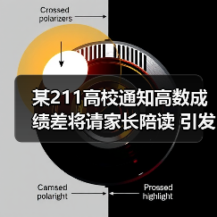 某211高校通知高数成绩差将请家长陪读 引发热议（图4）