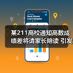 某211高校通知高数成绩差将请家长陪读 引发热议（图1）