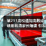 某211高校通知高数成绩差将请家长陪读 引发热议（图2）