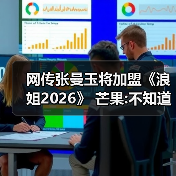 网传张曼玉将加盟《浪姐2026》 芒果:不知道啊(图3) 网传张曼玉将加盟《浪姐2026》 芒果:不知道啊(图3)