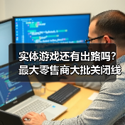 实体游戏还有出路吗?最大零售商大批关闭线下店!(图4) 实体游戏还有出路吗?最大零售商大批关闭线下店!(图4)