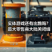 实体游戏还有出路吗？最大零售商大批关闭线下店！