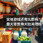 实体游戏还有出路吗?最大零售商大批关闭线下店!(图2) 实体游戏还有出路吗?最大零售商大批关闭线下店!(图2)