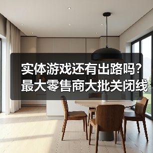 实体游戏还有出路吗?最大零售商大批关闭线下店!(图3) 实体游戏还有出路吗?最大零售商大批关闭线下店!(图3)