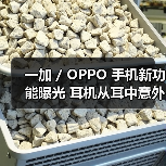 一加 / OPPO 手机新功能曝光 耳机从耳中意外掉